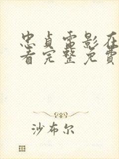 忠贞电影在线观看完整免费