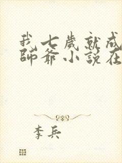 我七岁就成了祖师爷小说在线阅读封面