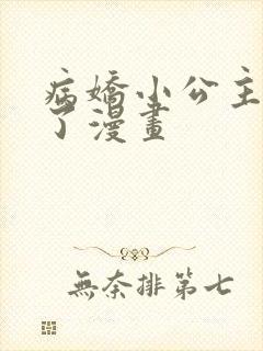 病娇小公主黑化了漫画