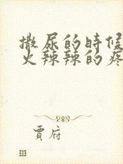 撒尿的时候尿道火辣辣的疼