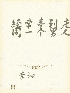 经常梦到老婆和同一个男人出轨封面