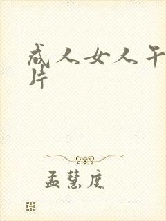 成人女人午夜毛片