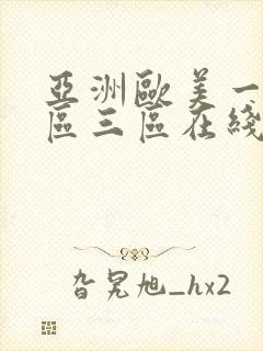 亚洲欧美一区二区三区在线播放