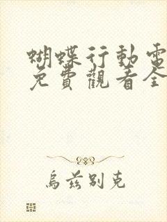 蝴蝶行动电视剧免费观看全集封面