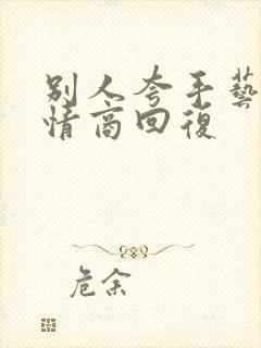 别人夸手艺好高情商回复封面