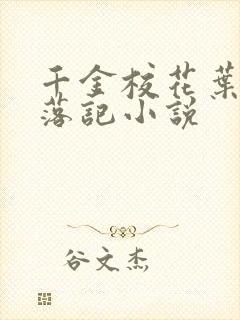 千金校花叶蓁堕落记小说