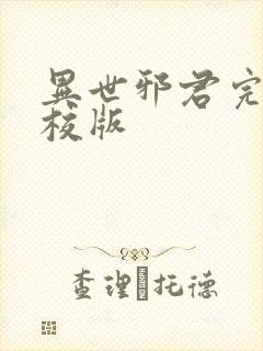 异世邪君完整精校版