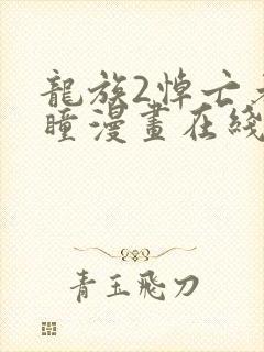 龙族2悼亡者之瞳漫画在线阅读封面