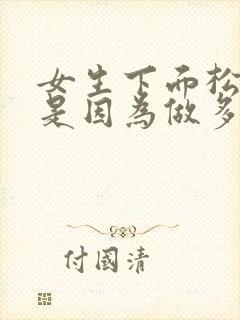 女生下面松是不是因为做多了