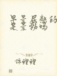 早晨尿憋的晨勃是晨勃吗