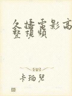 久播电影高清完整视频