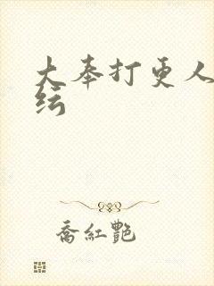 大奉打更人陈小纭