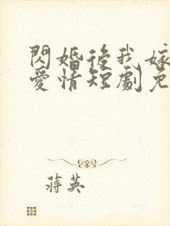 闪婚后我嫁给了爱情短剧免费观看