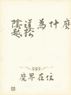 阴道为什么越做越松