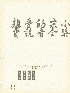 亲爱的宋小姐免费观看全集