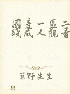 国产一区二区在线成人观看