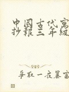 中国古代寓言手抄报三年级