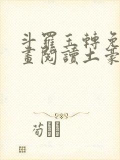 斗罗玉转免费漫画阅读土豪漫画网