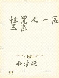 性黑人一区二区三区封面