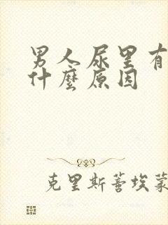 男人尿里有血是什么原因封面