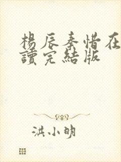 杨辰秦惜在线阅读完结版封面