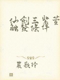 仙剑三紫萱结局触发条件