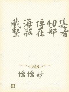 藏海传40集完整版在哪看