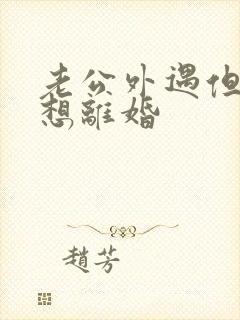 老公外遇但我不想离婚