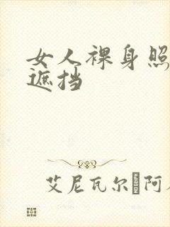 女人裸身照片无遮挡