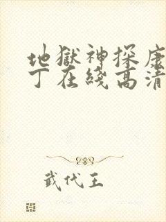 地狱神探康斯坦丁在线高清免费观看