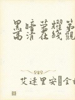 黑暗荣耀第二季高清在线观看