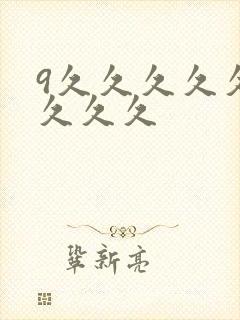 9久久久久久久久久久