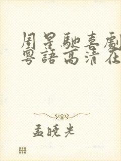 周星驰喜剧之王粤语高清在线观看