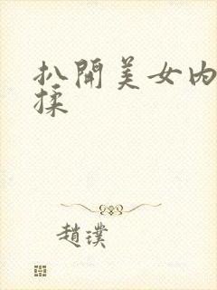 扒开美女内裤狂揉封面