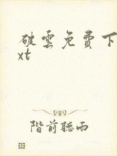 破云免费下载txt