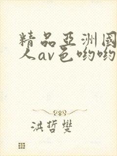 精品亚洲国产成人av色哟哟
