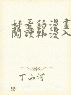 好看的漫画免费阅读韩漫入口封面