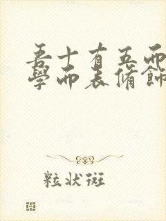 吾十有五而志于学而表修饰吗