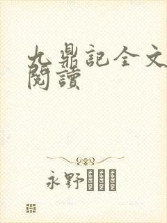 九鼎记全文在线阅读封面