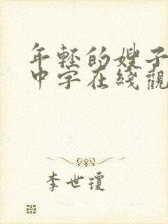 年轻的嫂子hd中字在线观看