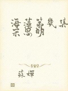 海藻第几集认识宋思明