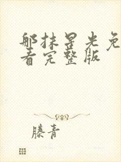 那抹星光免费观看完整版