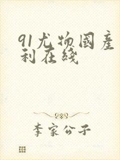 91尤物国产福利在线