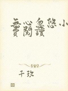 无心忽悠小说免费阅读