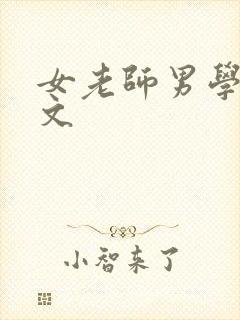 女老师男学生h文封面