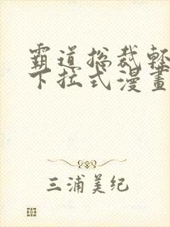 霸道总裁轻轻爱下拉式漫画