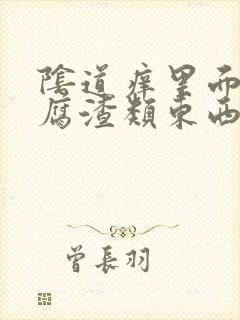 阴道痒里面有豆腐渣类东西