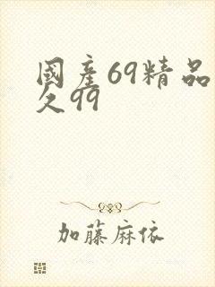 国产69精品久久99