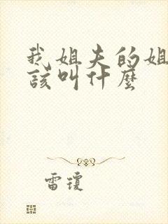 我姐夫的姐夫应该叫什么