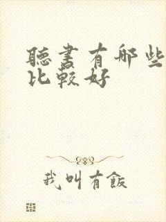 听书有哪些软件比较好